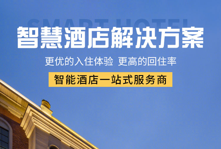智能客控酒店供應商、智能客控、酒店智能客控 智能客控酒店供應商、智能客控、酒店智能客控