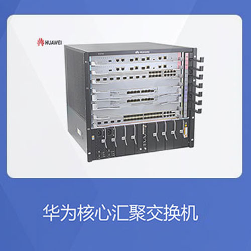 華為核心匯聚交換機(jī)優(yōu)勢(shì)解析