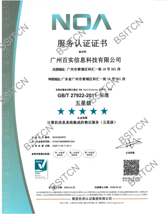 廣州百實信息科技有限公司售后五星-年審中